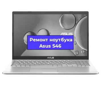 Апгрейд ноутбука Asus S46 в Екатеринбурге
